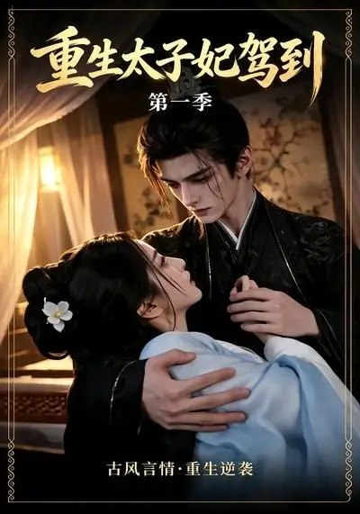 重生太子妃驾到第一季（30集）AI短剧-千尺浪