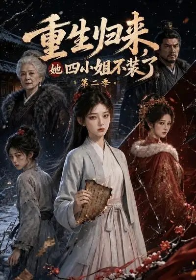 重生归来，她四小姐不装了第二季&重生归来她四小姐不装了第二季（126集） AI短剧-千尺浪