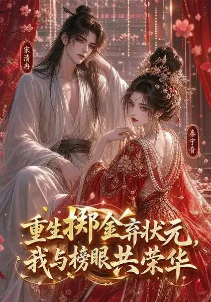 重生掷金弃状元，我与榜眼共荣华重生掷金弃状元我与榜眼共荣华（43集）AI短剧