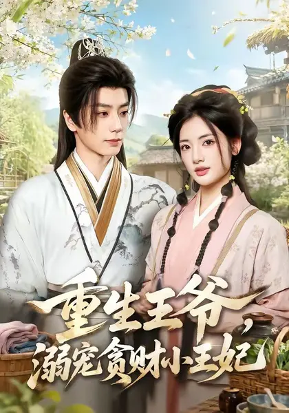 重生王爷，溺宠贪财小王妃（84集）唐书亚＆李靖也（1080P|短剧