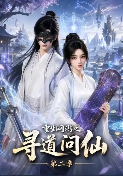 重生网游之寻道问仙第二季（80集）AI短剧