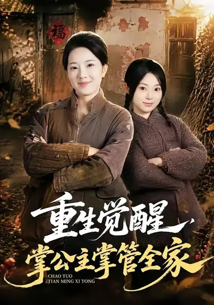 重生觉醒，掌公主掌管全家&重生觉醒掌公主掌管全家（79集）李俊艺＆左倚天-千尺浪