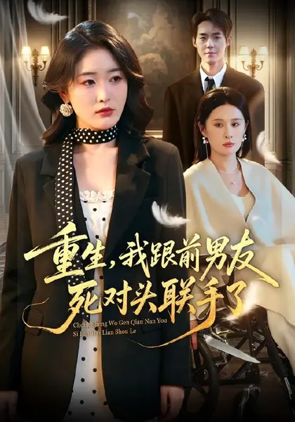重生，我跟前男友死对头联手了（74集）刘星辰＆李佳明|短剧-千尺浪