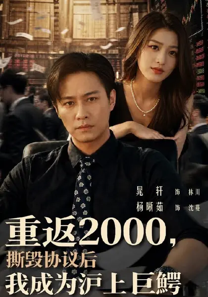 重返2000，撕毁协议后我成为沪上巨鳄（85集）晁轩＆杨晰茹|短剧-千尺浪
