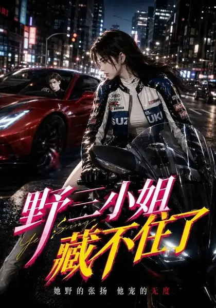 野三小姐藏不住了（84集）AI短剧