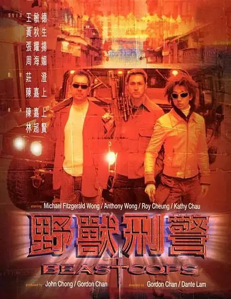 野兽刑警 野獸刑警 (1998)-千尺浪