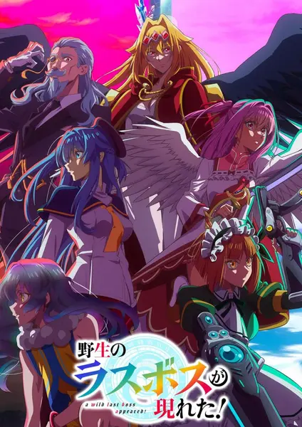 野生的大魔王出现了 全12集 日语繁中 Ani 2025 1080P【日漫】