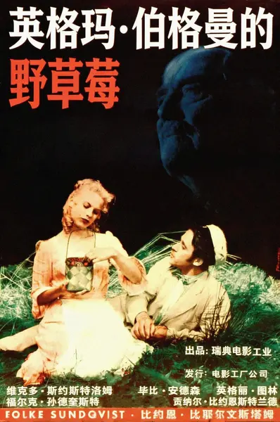 野草莓(1957)【1080p 原盘REMUX】【内封简繁英双语字幕】【爱情/家庭】