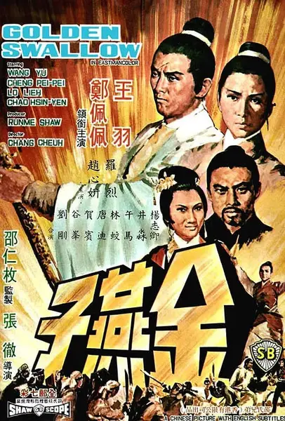 金燕子 (1968)-千尺浪
