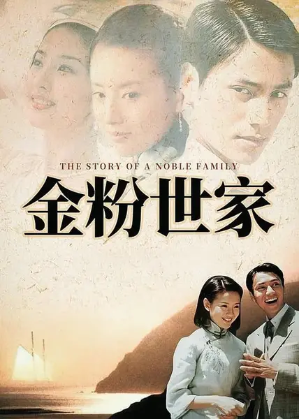 金粉世家 (2003)-千尺浪