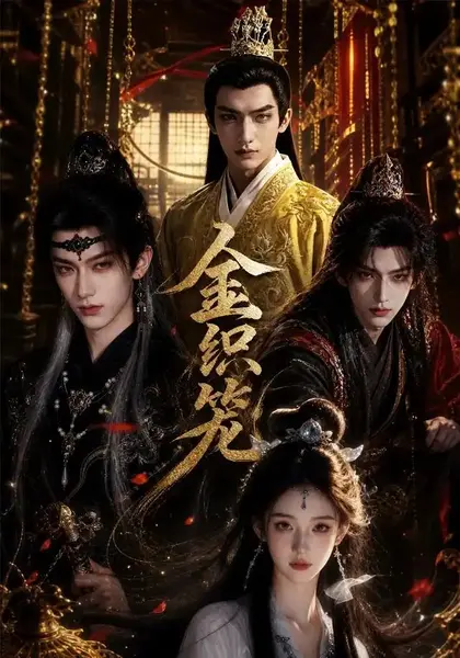 金织笼（20集）AI短剧-千尺浪