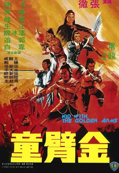 金臂童 (1979)