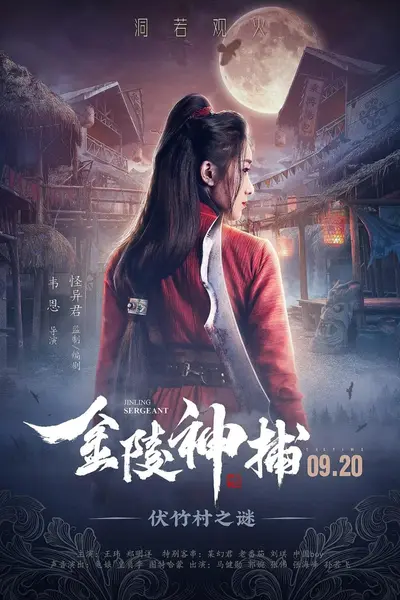 金陵神捕 (2019)-千尺浪