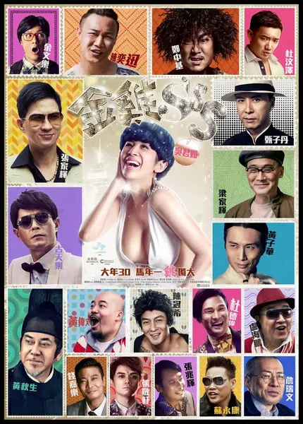 金鸡SSS 金雞SSS (2014)