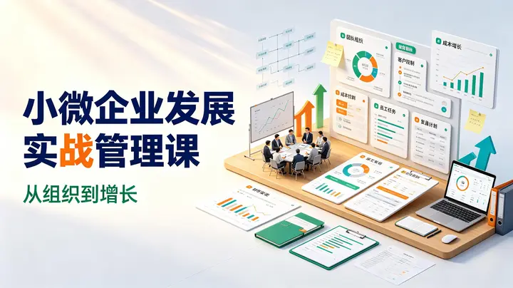 针对小微企业发展的实战管理课