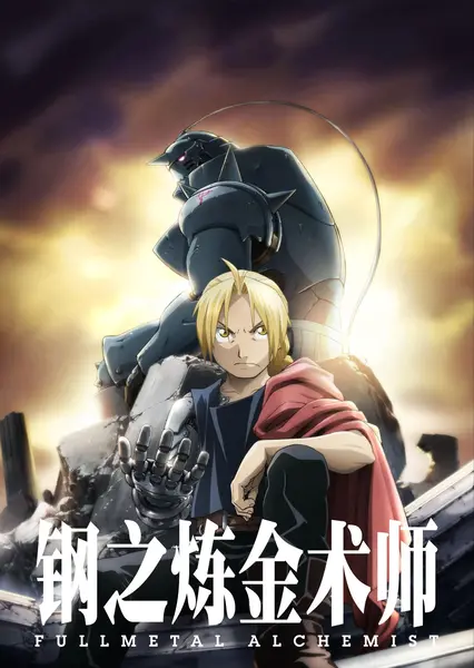 钢之炼金术师FA(2009)【64集全】【1080p 蓝光原盘】【国粤台日音轨】【简繁字幕】