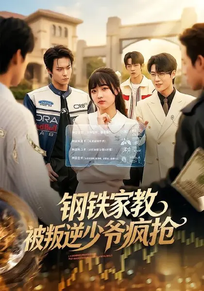 钢铁家教背叛逆少年疯抢（76集）杨帆&孙单恩|短剧-千尺浪