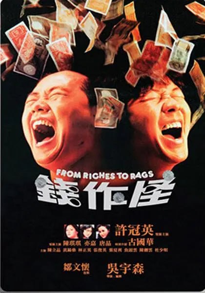 钱作怪 錢作怪 (1980)