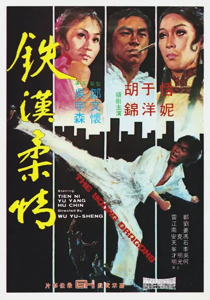 铁汉柔情 鐵漢柔情 (1975)-千尺浪