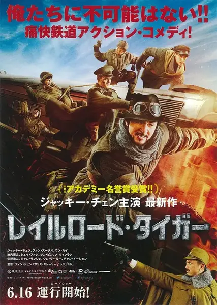 铁道飞虎 (2016)