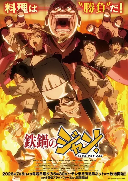 炒翻天 / 铁锅料理王 鉄鍋のジャン! (2026) 1080p 内封简繁 更新EP08【七月新番】