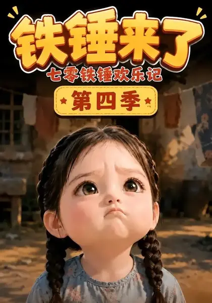 铁锤来了：七零铁锤欢乐记第四季&铁锤来了七零铁锤欢乐记第四季（121集）AI短剧-千尺浪