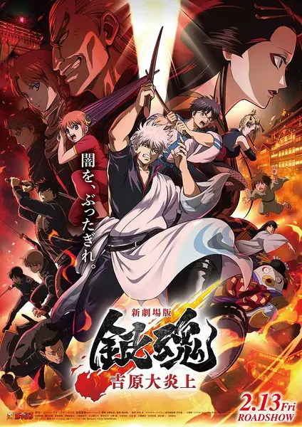 银魂 吉原大炎上 (2026) 1080P WEB-DL DDP5.1 日语 内封简中【5.4GB】