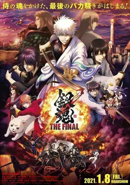 银魂：最终篇 银魂 THE FINAL (2021)