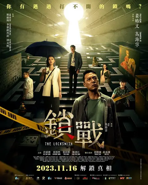 锁战 鎖戰 (2023)-千尺浪