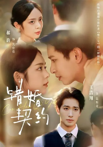 错婚契约（66集）王浩翔＆郝韵（1080P）|短剧