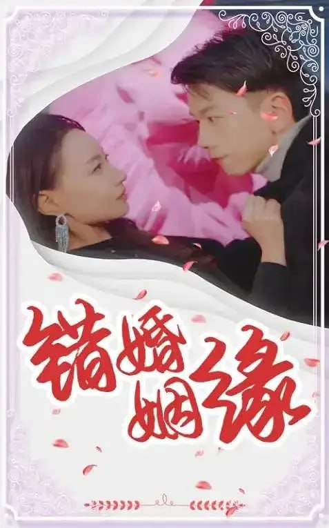 错婚姻缘 (2025)-千尺浪