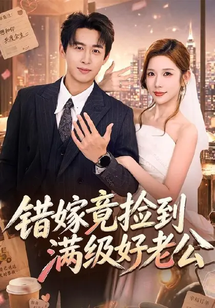 错嫁竟捡到满级好老公（68集）严浩＆林绮婷（1080P）|短剧-千尺浪