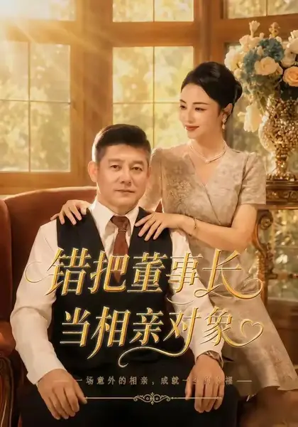 错把董事长当相亲对象（65集）杨欣芮滕林马治邦
