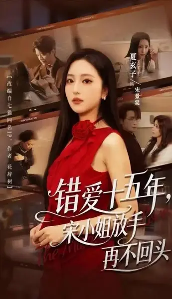 错爱十五年，宋小姐放手再不回头（70集）纪俊良&夏玄子-千尺浪