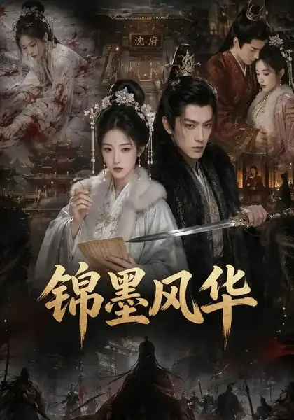 锦墨风华！&锦墨风华（69集）AI短剧-千尺浪