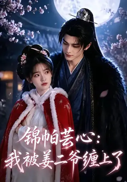 锦帕芸心：我被姜二爷缠上了&锦帕芸心我被姜二爷缠上了（72集）AI短剧-千尺浪