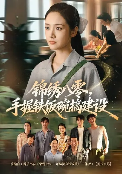 锦绣八零，手握铁饭碗搞建设（77集）凌美仕＆徐彬兵|短剧