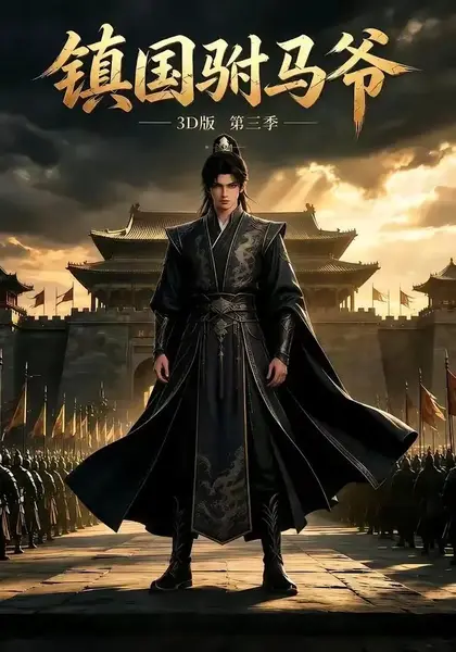 镇国驸马爷3D版第三季（144集）AI短剧