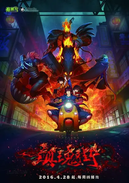 镇魂街 第一季 (2016) 1-4 季 4K WEB-DL AVC AAC 2.0