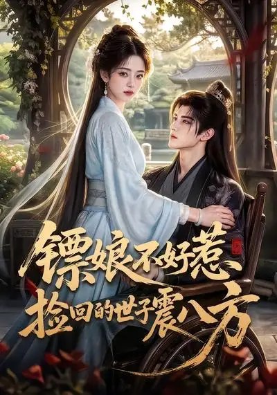 镖娘不好惹捡回的世子震八方（70集） AI短剧-千尺浪