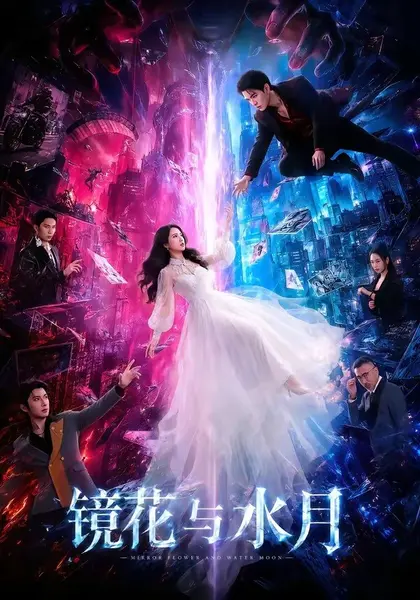镜花与水月（84集）蒙恩＆胡家荣＆钟正（1080P）|短剧-千尺浪