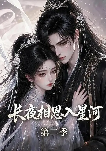 长夜相思入星河第二季（57集）AI短剧