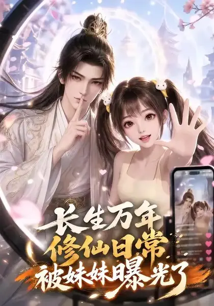 长生万年，修仙日常被妹妹曝光了&长生万年修仙日常被妹妹曝光了（87集）AI短剧-千尺浪