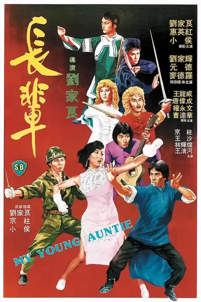 长辈 長輩 (1981)
