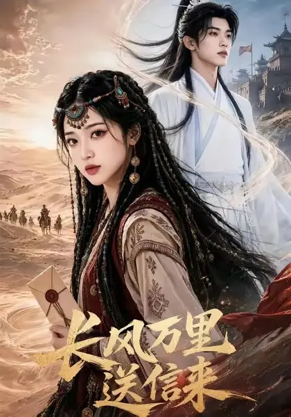 长风万里送信来（64集）AI短剧-千尺浪