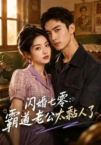 闪婚七零：霸道老公太黏人了闪婚七零霸道老公太黏人了（177集）AI短剧