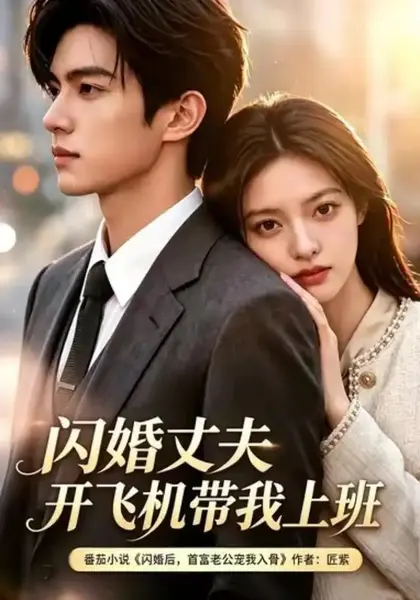 闪婚丈夫，开飞机带我上班第三季闪婚丈夫开飞机带我上班第三季（61集）AI短剧