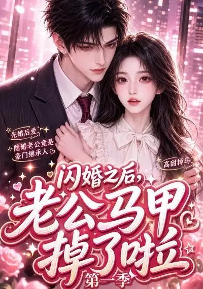 闪婚之后，老公马甲掉了啦第一季闪婚之后老公马甲掉了啦第一季（125集）AI短剧