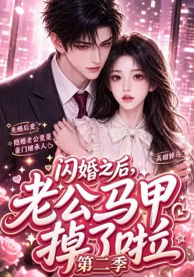 闪婚之后，老公马甲掉了啦第二季&闪婚之后老公马甲掉了啦第二季（60集）AI短剧-千尺浪