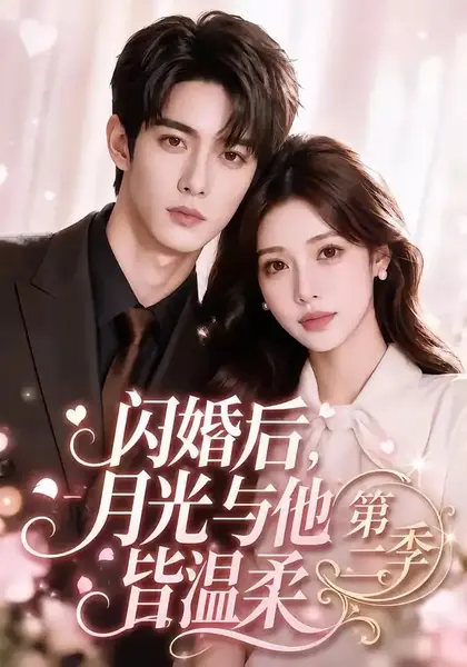 闪婚后，月光与他皆温柔第二季&闪婚后月光与他皆温柔第二季（87集）AI短剧-千尺浪